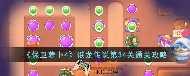 保卫萝卜4饿龙传说第34关怎么过