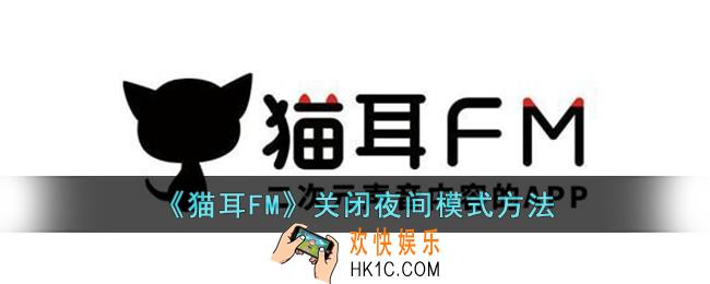 猫耳FM怎么关闭夜间模式