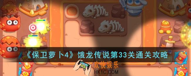 保卫萝卜4饿龙传说第33关怎么过