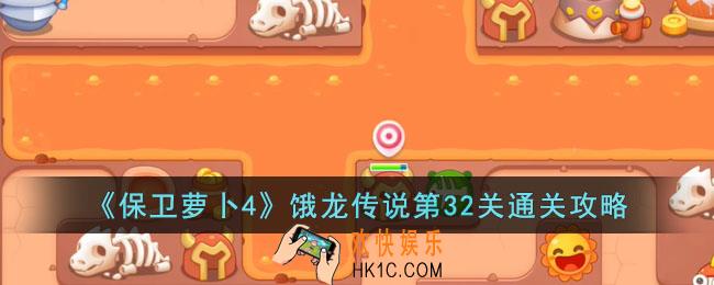 保卫萝卜4饿龙传说第32关怎么过