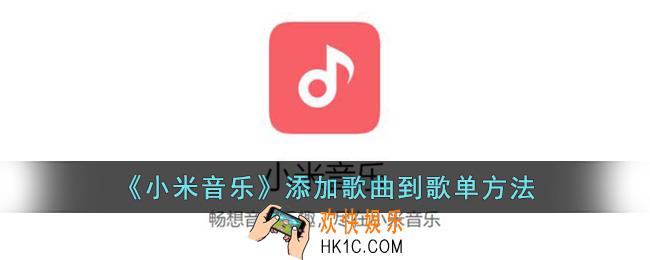 小米音乐怎么添加歌单