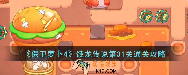 保卫萝卜4饿龙传说第31关怎么过