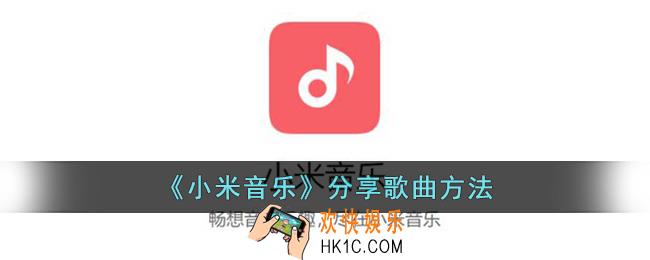 小米音乐怎么分享音乐