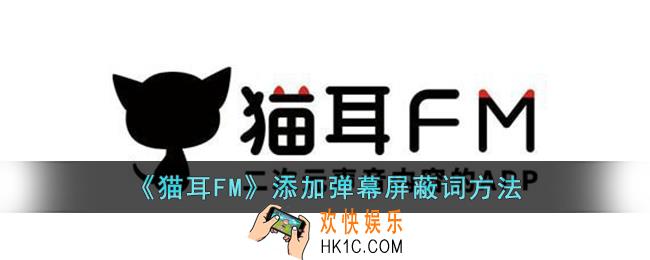 猫耳FM怎么添加弹幕屏蔽词