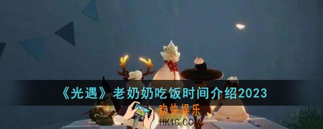 光遇2023老奶奶什么时候做饭