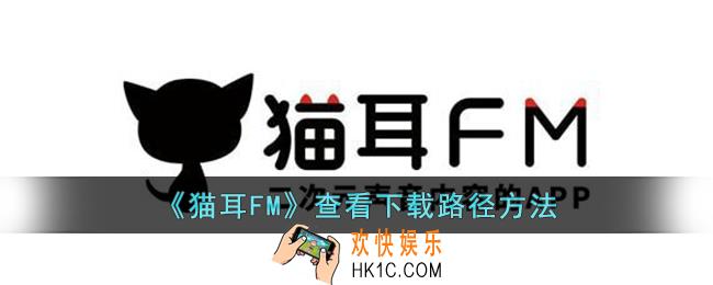 猫耳FM怎么查看下载路径