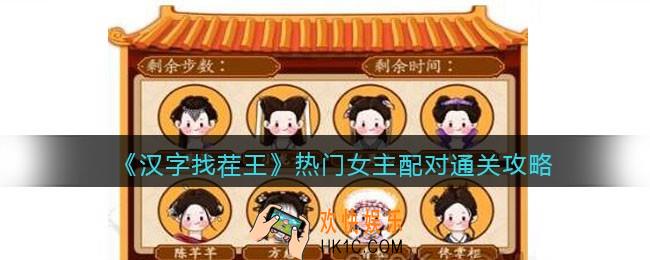 抖音汉字找茬王热门女主配对怎么过