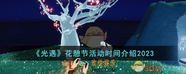 光遇2023花憩节活动什么时候开始