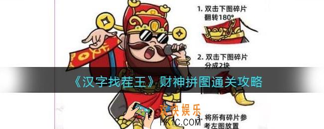 抖音汉字找茬王财神拼图怎么过