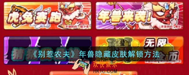 别惹农夫年兽怎么解锁