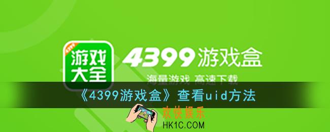 4399游戏盒怎么查看uid