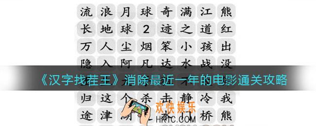 抖音汉字找茬王消除最近一年的电影怎么过