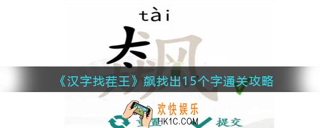 抖音汉字找茬王飙找出15个字怎么通关