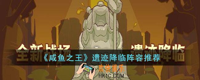 咸鱼之王遗迹降临怎么玩