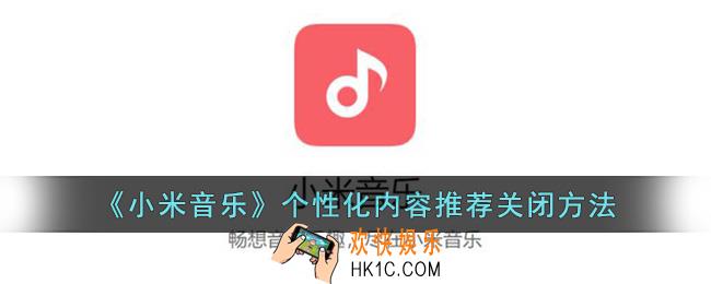 小米音乐个性化推荐怎么关