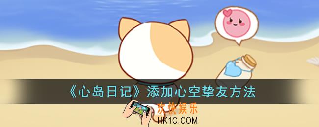 心岛日记怎么添加心空挚友