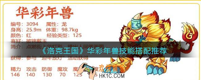 洛克王国华彩年兽技能搭配推荐