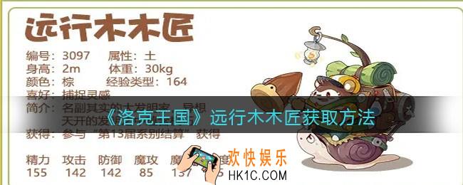 洛克王国远行木木匠怎么获得