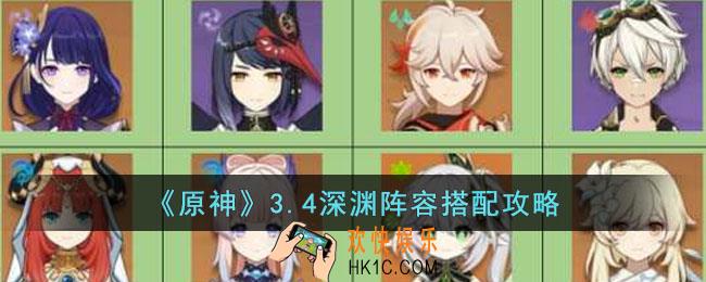 原神3.4深渊阵容怎么搭配