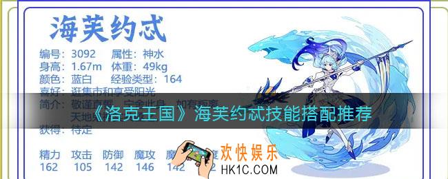 洛克王国海芙约忒技能搭配推荐