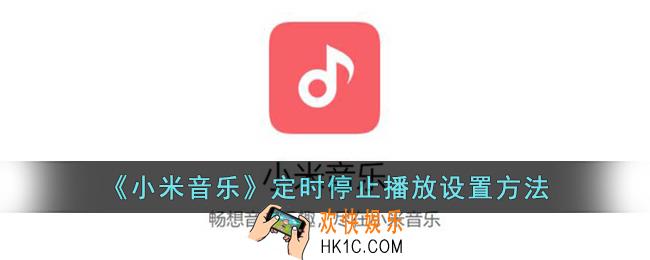 小米音乐怎么定时关闭