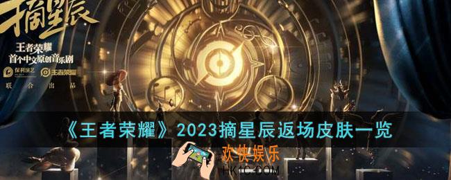 王者荣耀2023摘星辰返场皮肤有哪些