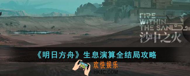 明日方舟生息演算结局有哪些