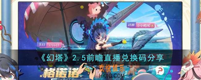 幻塔2.5前瞻直播兑换码是什么