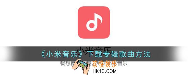 小米音乐怎么下载专辑音乐