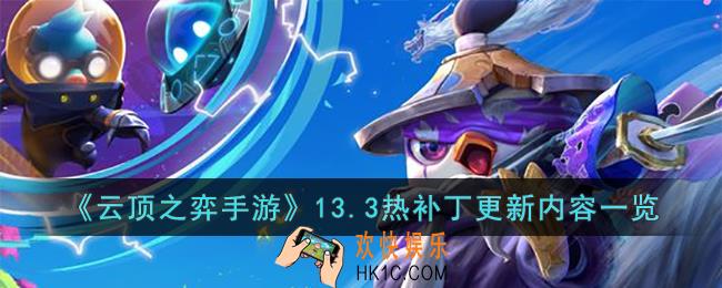 云顶之弈手游13.3热补丁更新了什么内容