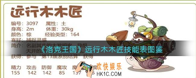 洛克王国远行木木匠技能表图鉴