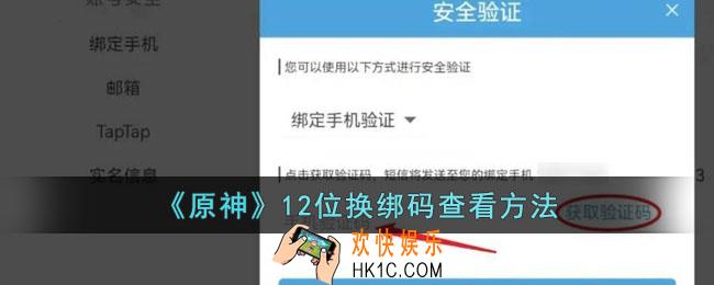 原神12位换绑码是身份证吗