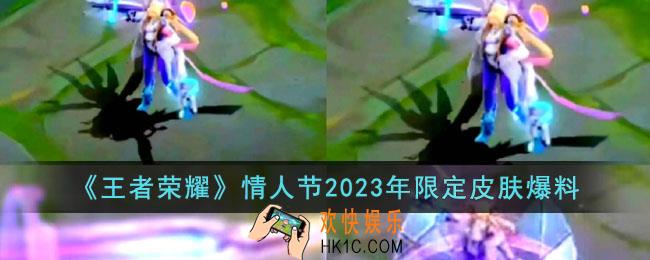王者荣耀2023情人节限定皮肤有哪些