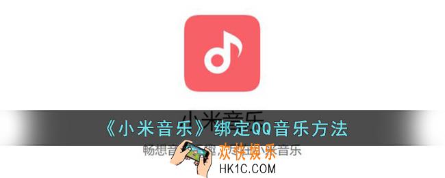 小米音乐怎么绑定qq音乐