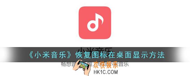 小米音乐图标移除怎么恢复