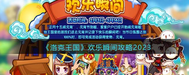 洛克王国欢乐瞬间攻略2023