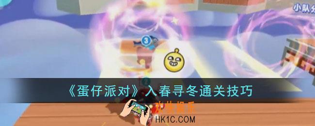 蛋仔派对入春寻冬怎么玩