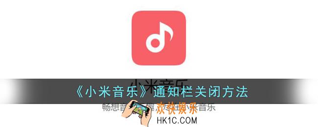 小米音乐怎么关闭通知栏