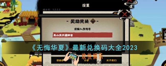 无悔华夏2023最新兑换码有哪些