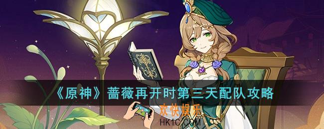 原神蔷薇再开时第三天怎么打