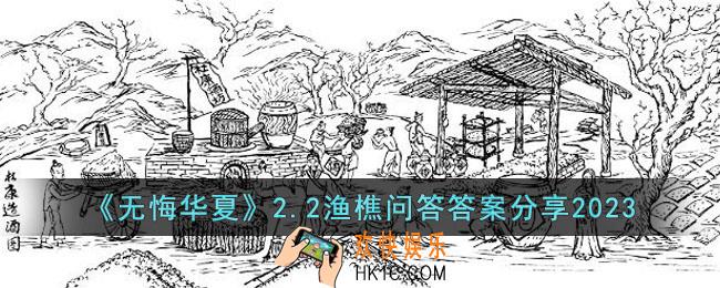 无悔华夏渔樵问答2.2答案是什么
