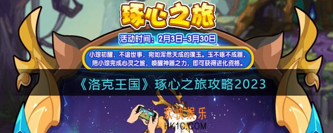 洛克王国琢心之旅攻略2023