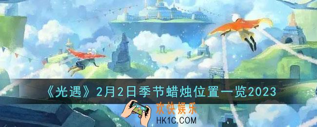 光遇2月2日季节蜡烛在哪