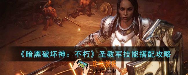 暗黑破坏神：不朽圣教军技能怎么搭配