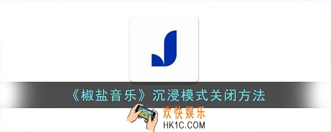 椒盐音乐怎么取消沉浸模式