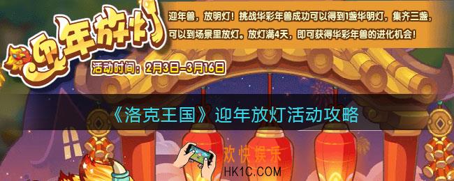 洛克王国迎年放灯攻略