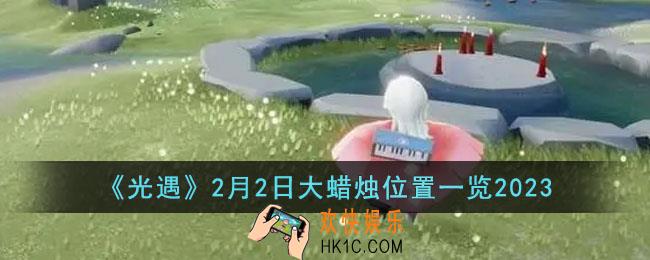 光遇2月2日大蜡烛在哪