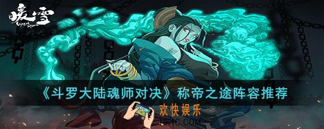 斗罗大陆魂师对决称帝之途用什么阵容