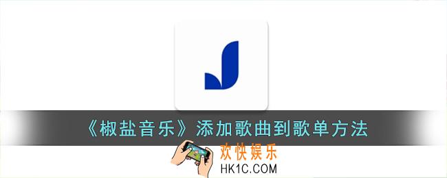 椒盐音乐怎么添加到歌单