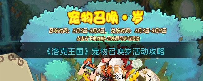 洛克王国宠物召唤岁攻略